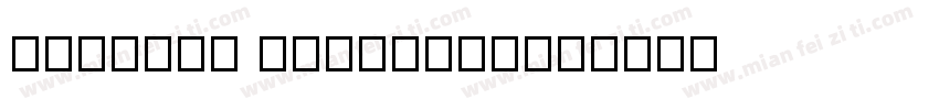 DFNMing XB-HK-BF字体转换